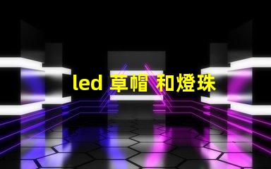led 草帽 和燈珠